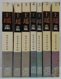 王瑶文集 1～7　7冊