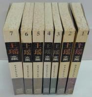 王瑶文集 1～7　7冊