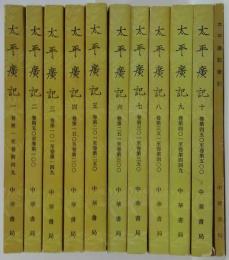 「太平廣記　全10冊+索引 共　11冊