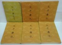 「太平廣記　全10冊+索引 共　11冊