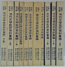 中国文学批評資料彙編　全8巻全11冊