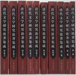 唐代文学研究论著集成　全8卷(第１～５卷、第６卷(上下)、第７卷、第８卷(上下)) 計10冊