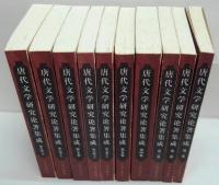 唐代文学研究论著集成　全8卷(第１～５卷、第６卷(上下)、第７卷、第８卷(上下)) 計10冊