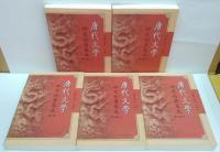 唐代文学研究论著集成　全8卷(第１～５卷、第６卷(上下)、第７卷、第８卷(上下)) 計10冊