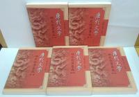 唐代文学研究论著集成　全8卷(第１～５卷、第６卷(上下)、第７卷、第８卷(上下)) 計10冊