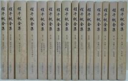 程千帆全集 全15巻
