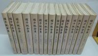 程千帆全集 全15巻