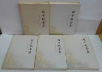 程千帆全集 全15巻