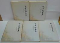 程千帆全集 全15巻