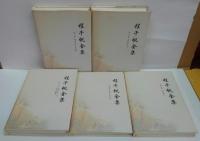 程千帆全集 全15巻