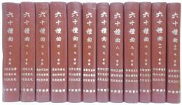 六十種曲 全12冊