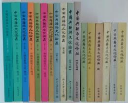 中国典籍与文化論叢 第1-10輯・中国典籍与文化論叢増刊第11-17輯　計17冊