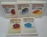 ニーチェ全集 本巻全15冊（別巻1・2・3欠）+ニーチェを知る事典　計16冊