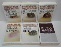 ニーチェ全集 本巻全15冊（別巻1・2・3欠）+ニーチェを知る事典　計16冊