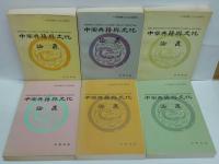 中国典籍与文化論叢 第1-10輯・中国典籍与文化論叢増刊第11-17輯　計17冊