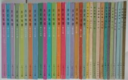 歴史地理　1981年創刊号～1990年第33輯（内5・15輯欠）　31冊