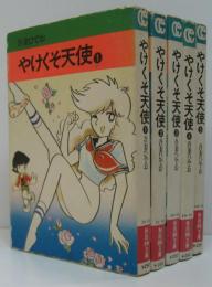 やけくそ天使　1～5巻 ＜秋田漫画文庫＞