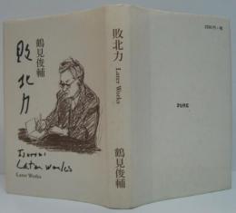敗北力 : later works