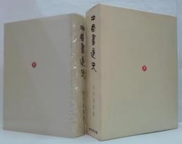 中国書道史
