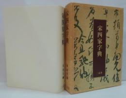 宋四家字典