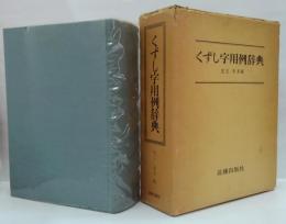 くずし字用例辞典