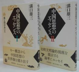 中国思想のエッセンス　1 (異と同のあいだ)・ 2 (東往西来)  計2冊