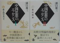 中国思想のエッセンス　1 (異と同のあいだ)・ 2 (東往西来)  計2冊