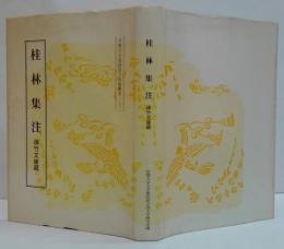 桂林集注
