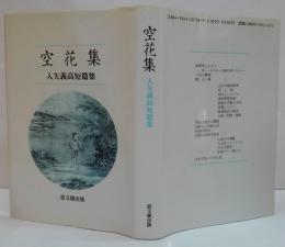 空花集 : 入矢義高短篇集