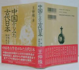 中国からみた古代日本