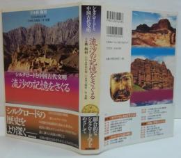 流沙の記憶をさぐる : シルクロードと中国古代文明