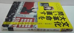 文化大革命を問い直す
