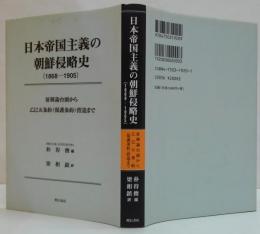 日本帝国主義の朝鮮侵略史(1868-1905) : 征韓論台頭から乙巳五条約(保護条約)捏造まで