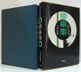 碧巌集 : 現代語訳
