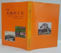 吟詠えぬのくに　私達の郷土、加賀市江沼郡を歴史と吟詠で辿りて