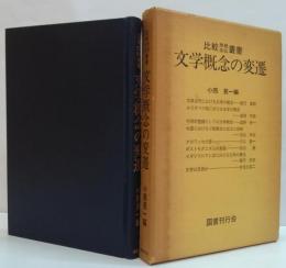 文学概念の変遷