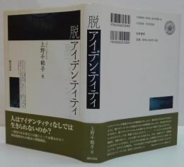脱アイデンティティ