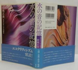 水の音の記憶 : エコクリティシズムの試み