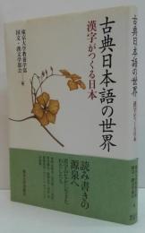 古典日本語の世界 : 漢字がつくる日本