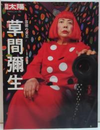 草間彌生 : 芸術の女王