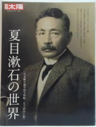夏目漱石の世界