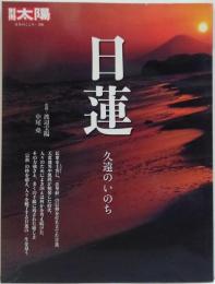 日蓮 : 久遠のいのち