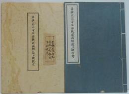 景鈔正宗寺本春秋正義解説並缺佚考