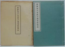 旧鈔巻子本荘子残巻校勘記