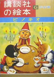 講談社の絵本ゴールド版6■ピノキオ