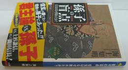 孫子の盲点―信玄はなぜ敗れたか？