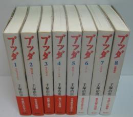 ブッダ 全8巻