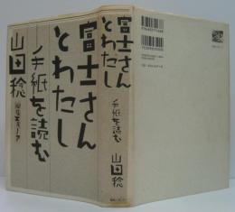 富士さんとわたし : 手紙を読む