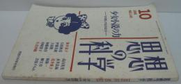 思想の科学　1991年10月　No.145 　少女小説の力　-「日本語」が生まれるとき-