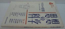 思想の科学　1992年4月　No.151 　リズムの思想　-命・文体・記憶-